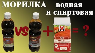 150. Сравнение водной и спиртовой морилки. Нанесение масла по верх морилки. Масло для дерева 3v3.