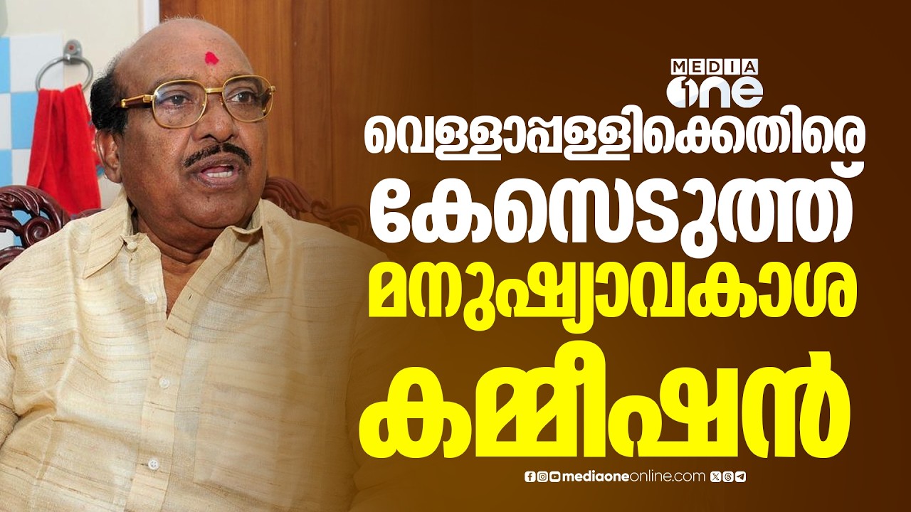 മാധ്യമപ്രവർത്തകനെതിരായ തീവ്രവാദി പരാമർശം: വെള്ളാപ്പള്ളിക്കെതിരെ കേസെടുത്ത് മനുഷ്യാവകാശ കമ്മീഷന്‍