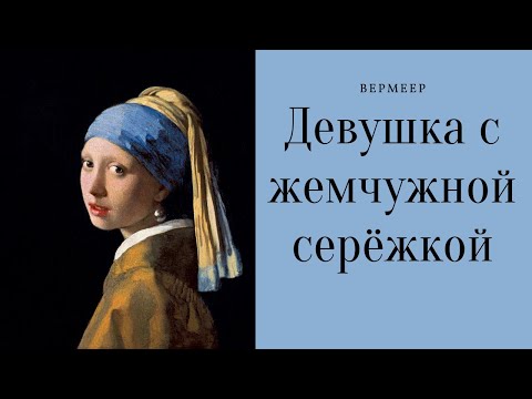 Девушка с жемчужной серёжкой (Ян Вермеер): описание и тайны картины