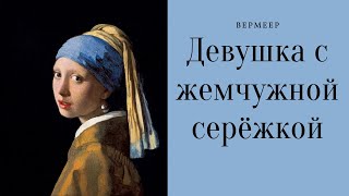 Девушка с жемчужной серёжкой (Ян Вермеер): описание и тайны картины
