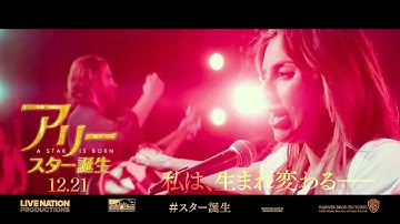 映画『アリー/ スター誕生』６秒予告（生まれ変わる編）【HD】2018年12月21日（金）公開
