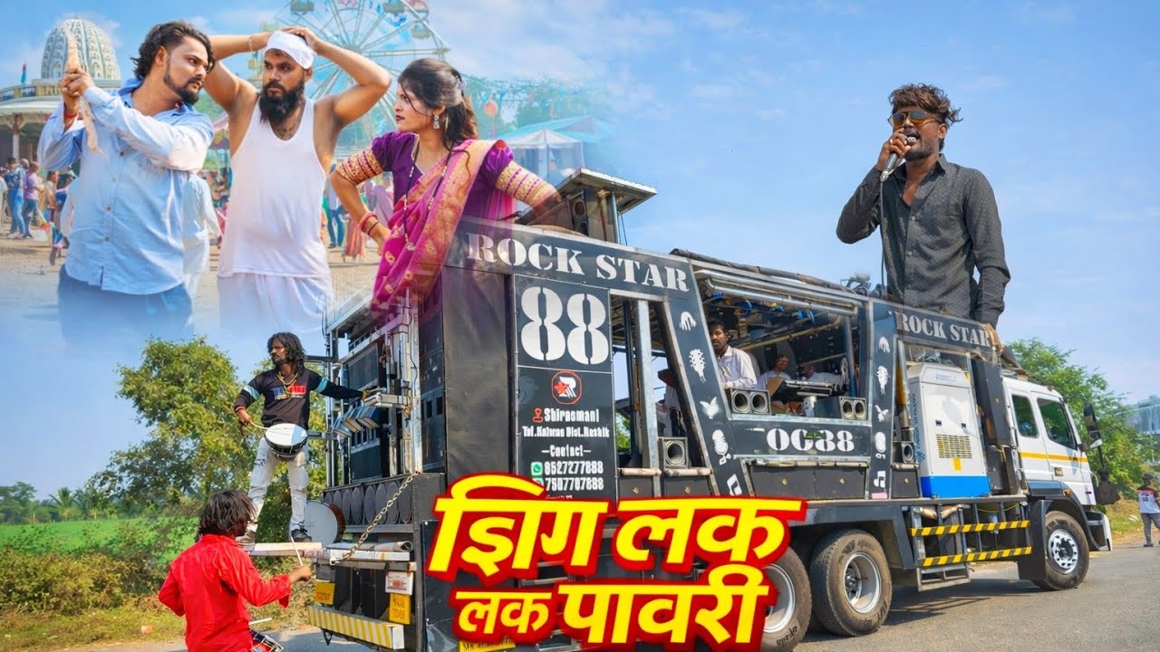 झिंग लक लक पावरी Zing Lak Lak Pawari 💯🥳💥Rock star band kalwan sirshmani 0088🎹🎺