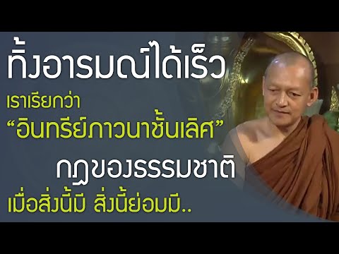 คำพูดเป็นอกาลิโก , เมื่อสิ่งนี้มี สิ่งนี้ย่อมมี..กฎธรรมชาติ , ทิ้งอารมณ์ อินทรีย์ภาวนาชั้นเลิศ