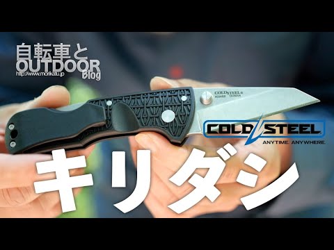 日本のキリダシ刃物形状の Cold Steel Kiridashi Youtube 日本のキリダシ刃物形状の Cold Steel Kiridashi Youtube