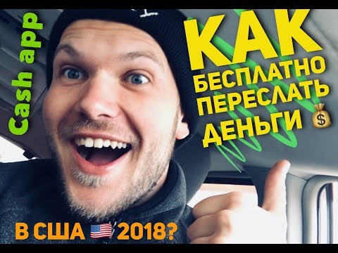 Как Бесплатно Пересылать Деньги 💰 С Любого Банка В США ? #cash app Как получить 5$ при регистрации?