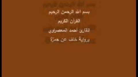 سورة الحديد- برواية خلف عن حمزة -القارئ أحمد المعصراوي