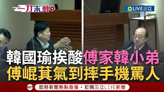 【一刀未剪】黨團協商火爆現場! 綠委邱議瑩嗆韓國瑜