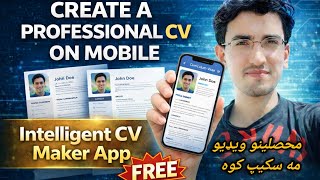 مبایل کې پروفیشنل Cv جوړه کړه فری او اسانه How to Create a Professional Cv on Mobile 📱 #cv #maker 