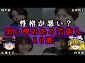 【ゆっくり解説】性格がヤバい?裏で黒い噂のある芸能人10選