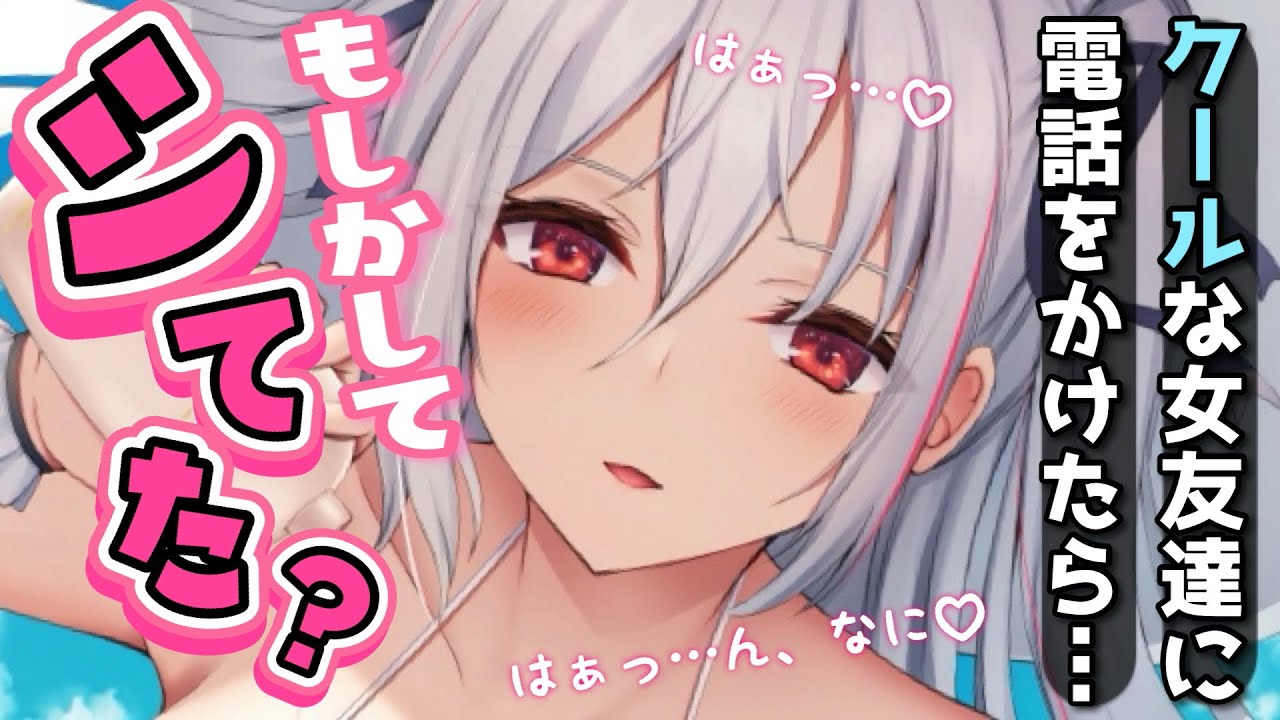 【クーデレ】クールな女友達に電話を掛けたらナニかの最中だったようで…【男性向けシチュボASMR】