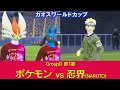 【カオスワールドカップGroupD】ポケモンvs忍界(NARUTO)