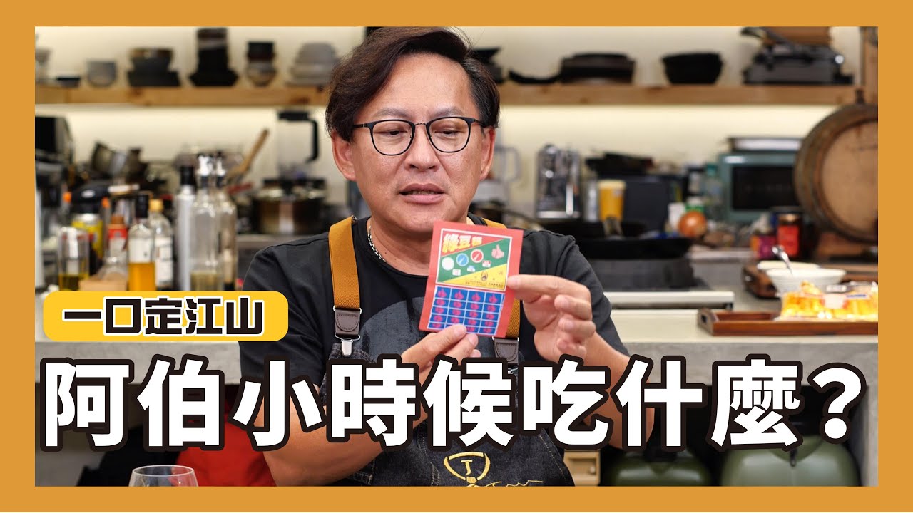 一口定江山｜阿伯，你年輕的時候吃什麼？｜來聽聽詹姆士伯伯講故事...[詹姆士]