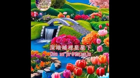Hakka Song..  淚 亇 小 花 Lui kai siau fa..Lyrics by Anton xie...MV;MR.O...