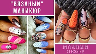 💖"ВЯЗАНЫЙ" ДИЗАЙН НОГТЕЙ - яркие идеи зимнего маникюра. Модный обзор