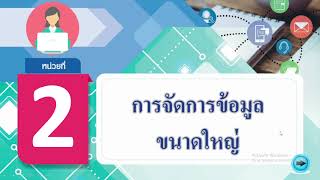 การจัดการข้อมูลขนาดใหญ่