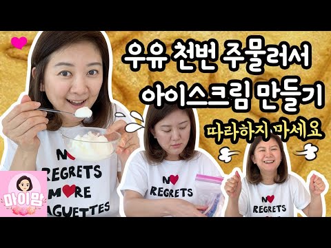 우유 <strong>1000번</strong> 주물러서 아이스크림 만들기 ♡ 여러분은 절대 따라하지 마세요 ㅠㅠ | 마이맘 TV