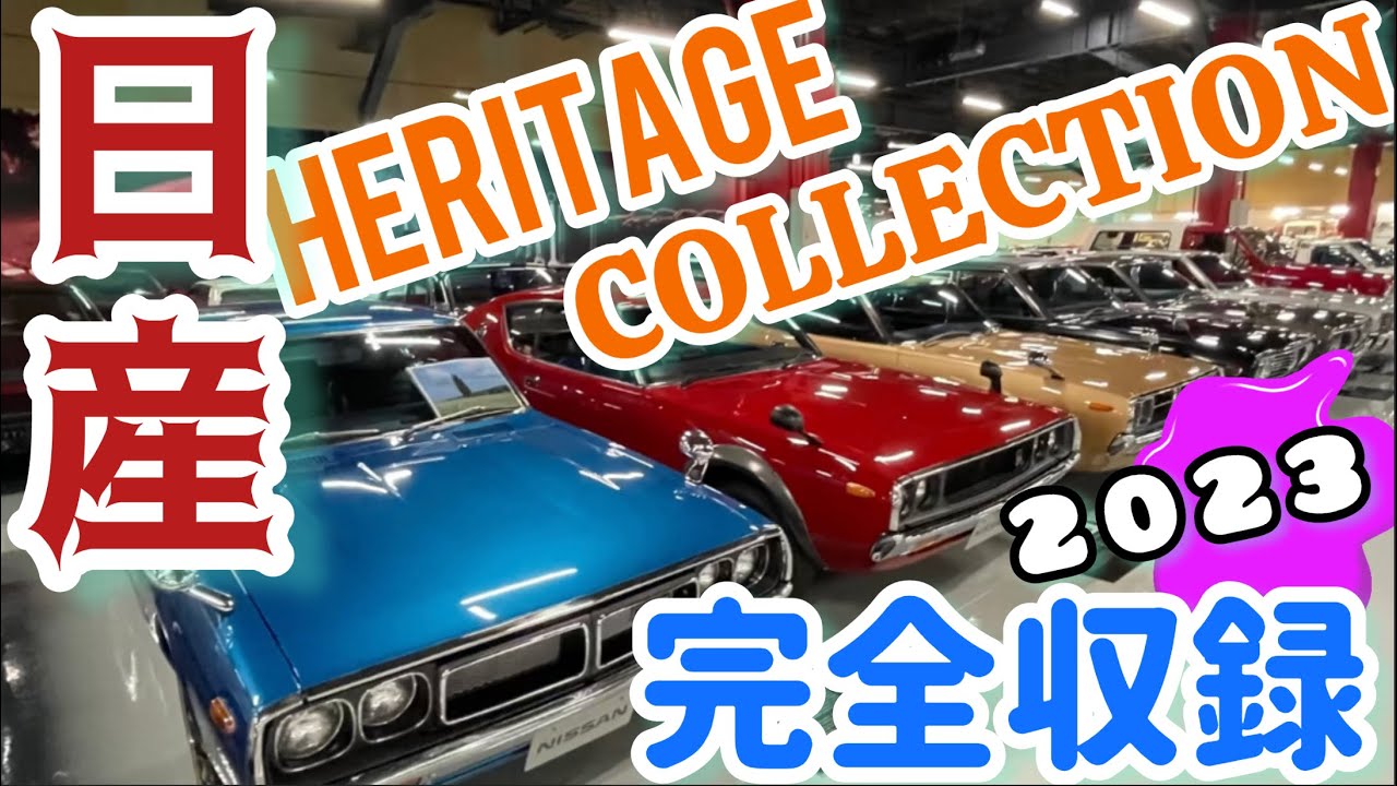 完全収録！日産ヘリテイジコレクション2023