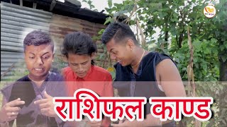 राशिफल काण्ड //New Nepali comedy short  movie Rasifal kanda //Gothe