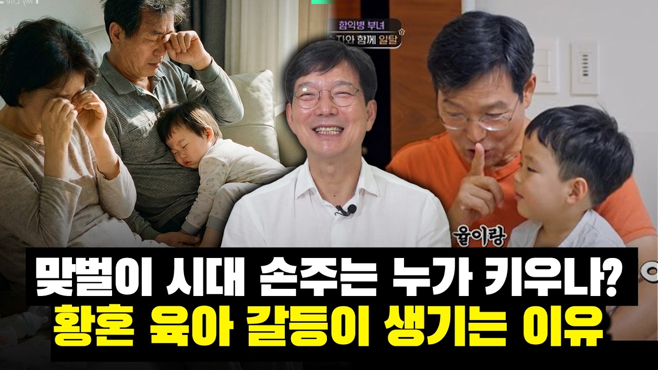 [닥터 함의 사회 진단] 황혼 육아, 사랑일까 희생일까?