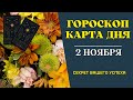 2 Ноября 2023: Гороскоп и Таро расклад Карта дня для всех знаков. Что нам готовит судьба!