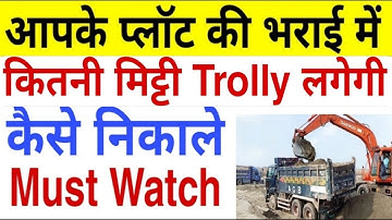 आपके प्लॉट की भराई में कितनी Trolly लगेगी कैसे निकाले | How to Calculate Soil Quantity in Plot |