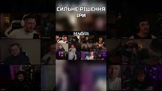 Сильне рішення Іри #лебіга #twitch #lebigovich #shorts #мафія #leb1ga #гумор