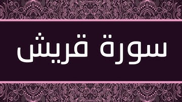القارئ ريان المحيسني - سورة قريش