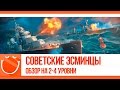 World of warships - Советские эсминцы. Обзор на 2-4 уровни.