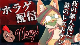 【Manny's】色々な意味でこわい？ｗ無人島に突然現れるファストフード店とは一体？【#vtuber 】#ケモノvtuber
