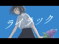 ライラック / Mrs. GREEN APPLE - からん cover