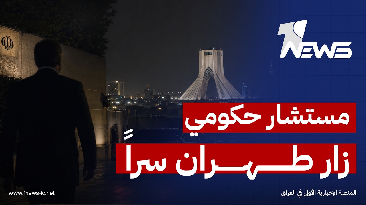 ذا ناشيونال: مستشار حكومي زار طهران سراً وأبلغ الإيرانيين بأن بغداد لن تنحاز بالكامل لأي طرف