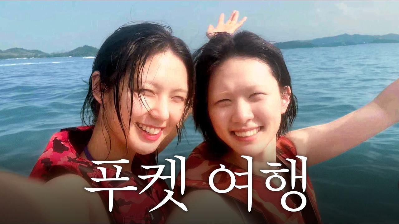 (SUB) 가능의 나라로...🇹🇭 | 레즈커플 푸켓 코끼리샤워 제트스키 원숭이