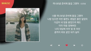 임한별 - 떠나보낼 준비해 둘걸 그랬어 / Kpop / Lyrics / 가사