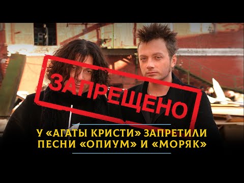 У «Агаты Кристи» запретили песни «Опиум» и «Моряк». Кто запретил? Можно петь и включать эти треки?
