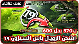 شرح الحدث الجديد اشحن الرويال باس السيزون 19 ب570 شدة بدل 600 شدة ( Group purchase perks) عروض ببجي