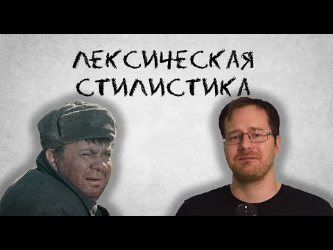 Лексическая стилистика. Пассивный словарный запас.