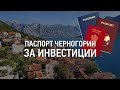 Недвижимость в Черногории | Паспорт за инвестиции!