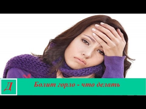 Болит горло и больно глотать - причины и лечение