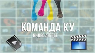 Команда ку - Showreel