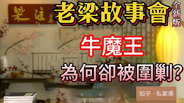 《老梁故事會》牛魔王的神秘背景：鐵扇公主的西域血統與紅孩兒的真實身份大揭秘！#老梁#千页故事#牛魔王#西遊記#鐵扇公主#紅孩兒#神話傳說#羅刹女#太上老君#私生子#三昧真火