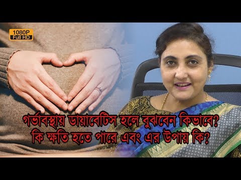 গর্ভাবস্থায়-ডায়াবেটিস-হলে-বুঝবেন-কিভাবে?-এবং-এর-উপায়-কি?-|-dr-s-mukherjee-(endo)-|-ep-512