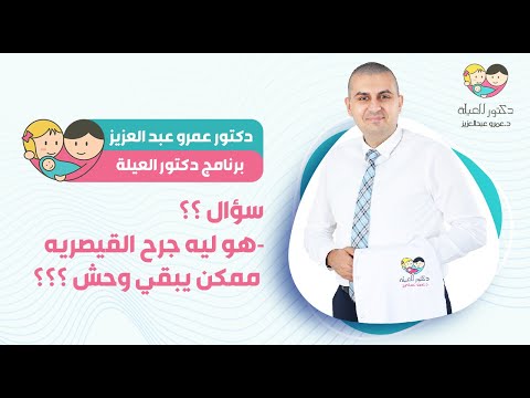 هو ليه ممكن جرح الولاده القيصريه يبقي وحش د عمرو عبد العزيز