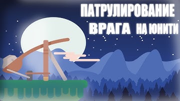 Как сделать патрулирование врага в юнити ( 2 способа )