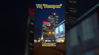 ТЦ Галерея, пр. Победитей в Минске