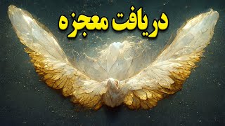 سابلیمینال معجزه با صدای فرشتگان، نزدیکتر کردن معجزه (با ایمان)