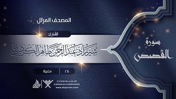 سورة القصص {{28}} القارئ شيرزاد عبد الرحمن طاهر الكردي
