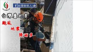 新竹防水與抓漏的差別!外牆防水.居家防水找修繕達人台灣蜘蛛人-黎子鋒0968250289