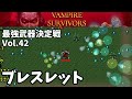 ヴァンパイアサバイバーズ 最強武器決定戦 Vol.42 ブレスレット