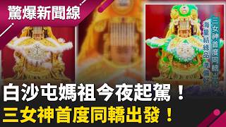 Three goddesses set off together in a sedan chair for the first time! A 'century-long gathering o...