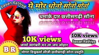 Ye Mor Dhono sono mono|| Mongra Vishwakarma || CG Chhattisgarhi Song || Basan Musical || Dj Song Mongara